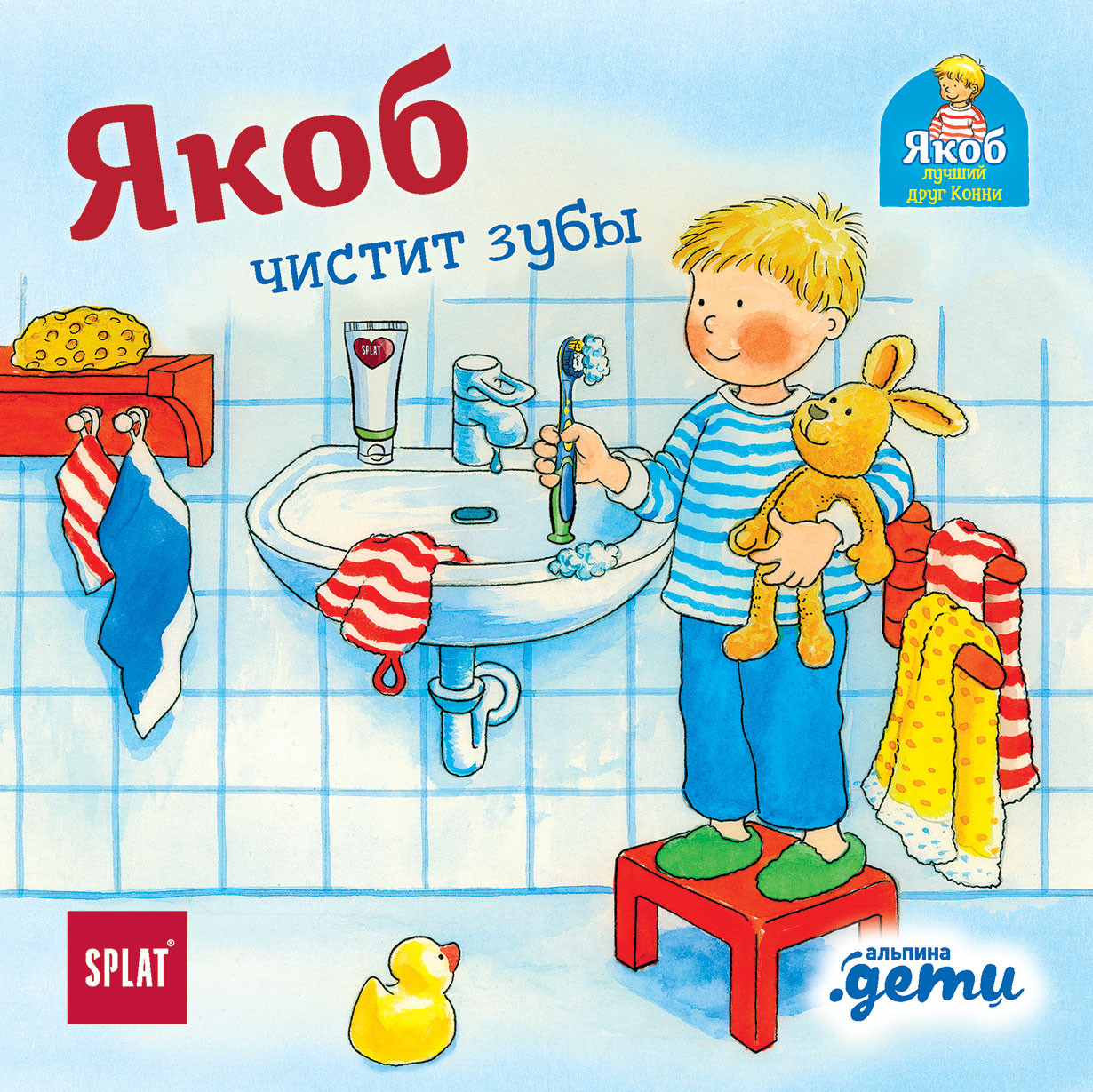 Якоб чистит зубы | Якоб — лучший друг Конни