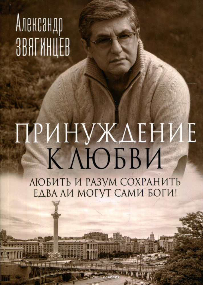 Принуждение к любви | Романы Александра Звягинцева