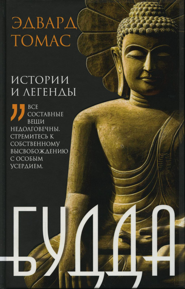 Будда. История и легенды | Всемирная история