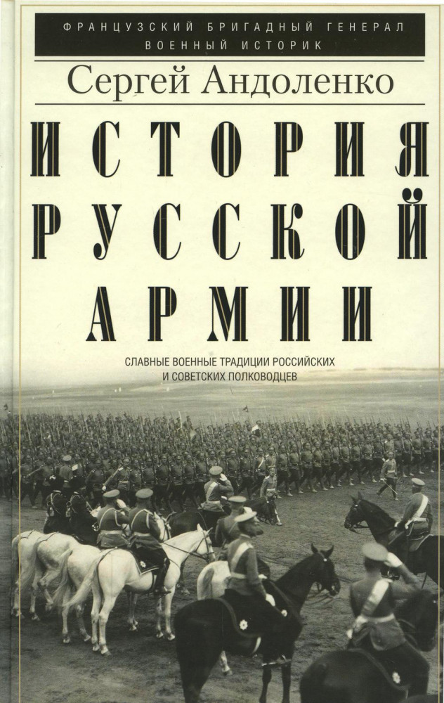 История русской армии. Славные военные традиции российских и советских полководцев | История России