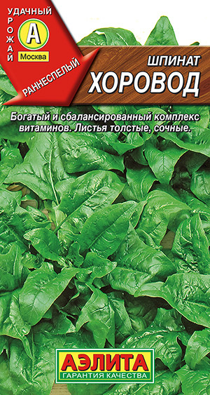 Шпинат «Хоровод» | Аэлита