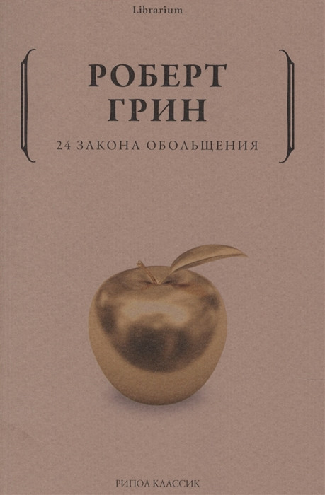 24 закона обольщения