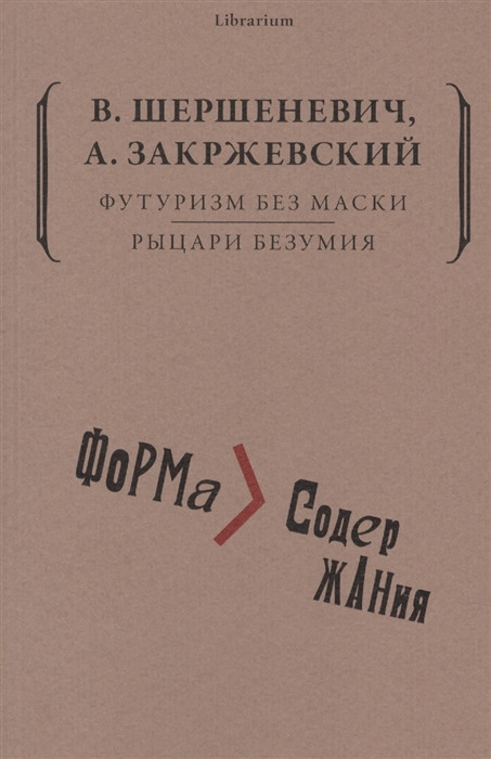Футуризм без маски. Рыцари безумия