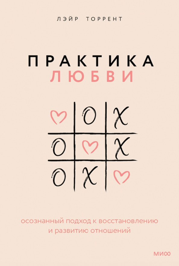 Практика любви. Осознанный подход к восстановлению и развитию отношений | Любовь и отношения. Лучшие книги для пар