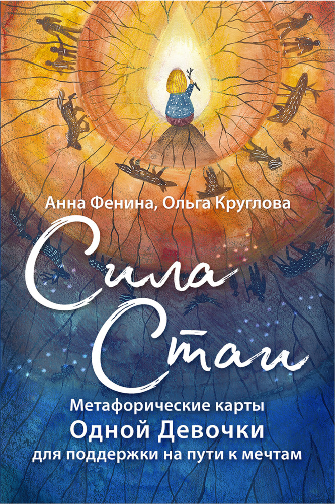 Сила стаи. Метафорические карты одной девочки для поддержки на пути к мечтам | Бегущая с волками. Путь женщины
