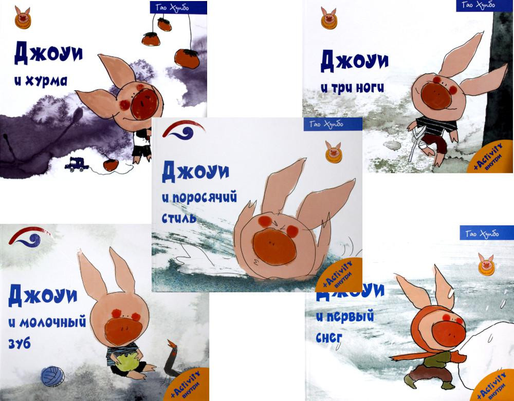 Советы поросенка Джоуи. Российская премьера. Комплект из 5-ти книг