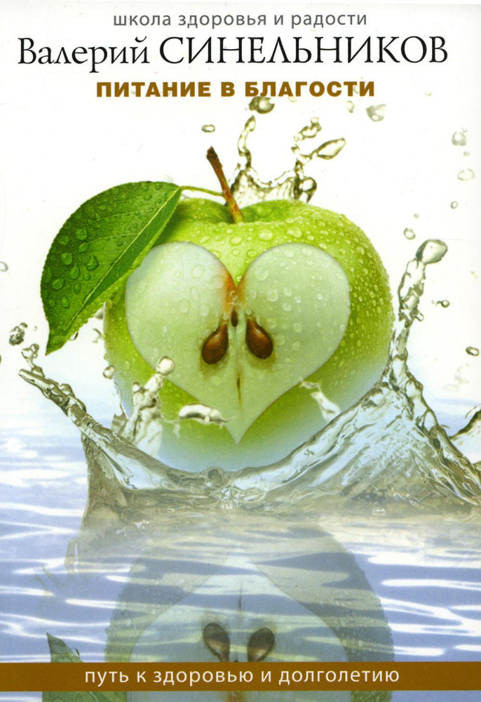 Питание в благости. Путь к здоровью и долголетию | Школа Здоровья и Радости Валерия Синельникова