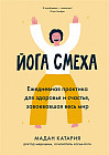 Йога смеха. Ежедневная практика для здоровья и счастья, завоевавшая весь мир