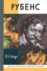 Рубенс | Жизнь замечательных людей
