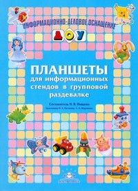 Планшеты для информационных стендов в групповой раздевалке | Информационно-деловое оснащение ДОУ