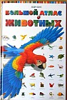 Большой атлас животных
