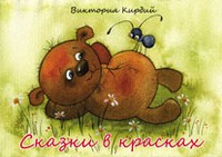 Сказки в красках (набор из 16 открыток)