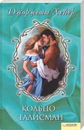 Кольцо-талисман