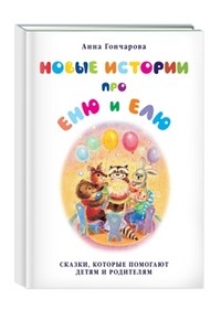 Новые истории про Еню и Елю | Сказки и рассказы о животных