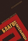 Благоволительницы