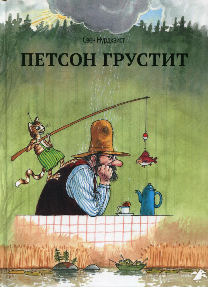 Петсон грустит | Петсон и Финдус