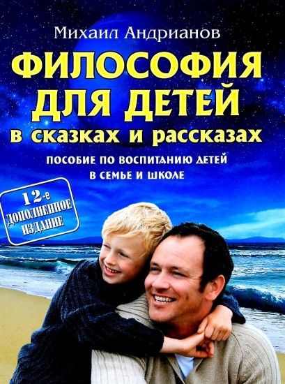 Философия для детей в сказках и рассказах: Пособие по воспитанию детей в семье и школе