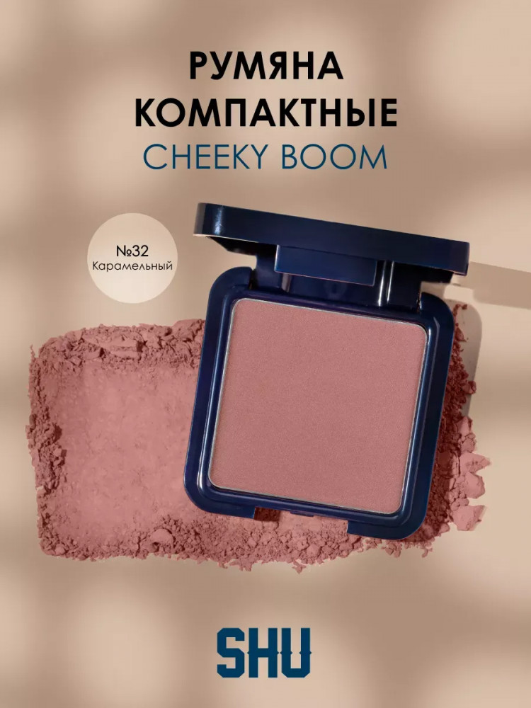 Румяна для лица «Cheeky Boom», оттенок 32 Карамельный | SHU