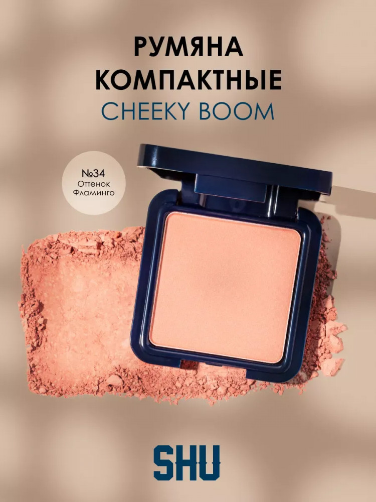 Румяна для лица «Cheeky Boom», оттенок 34 Фламинго | SHU