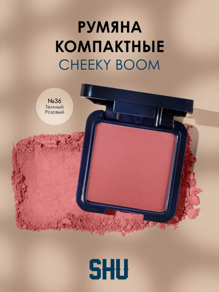 Румяна для лица «Cheeky Boom», оттенок 36 Темный розовый | SHU