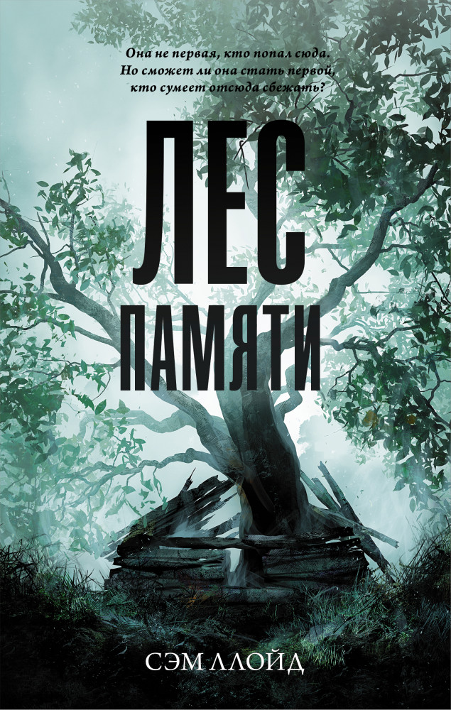Лес Памяти | Neoclassic: Триллер
