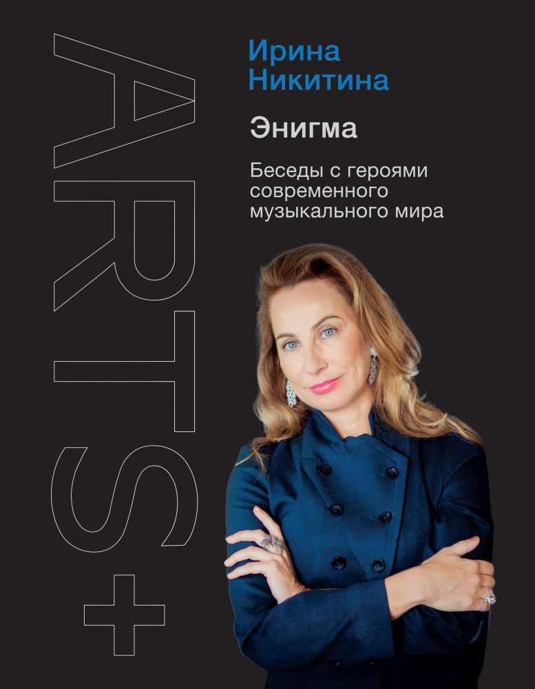 Энигма. Беседы с героями современного музыкального мира | ARTS+