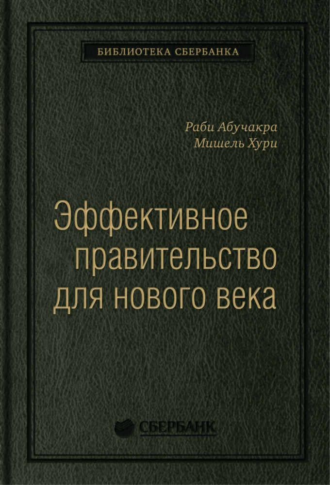 Эффективное правительство для нового века. Том 62 | Библиотека Сбера