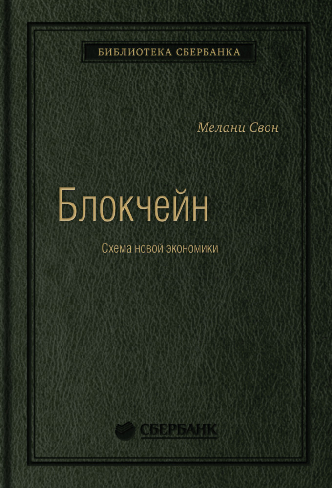 Блокчейн Схема новой экономики. Том 69 | Библиотека Сбера