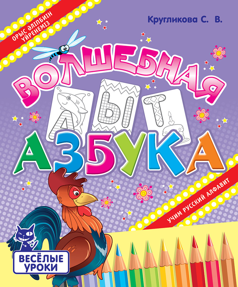 Весёлые уроки. Волшебная азбука. Учим русский алфавит