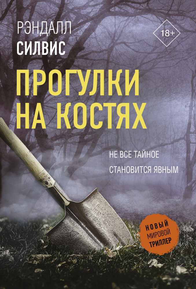 Прогулки на костях | Новый мировой триллер (м)