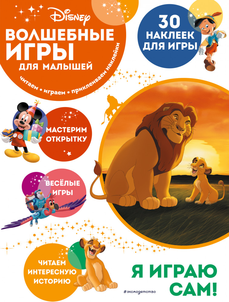Волшебные игры для малышей. Король Лев | Disney. Волшебные игры для малышей