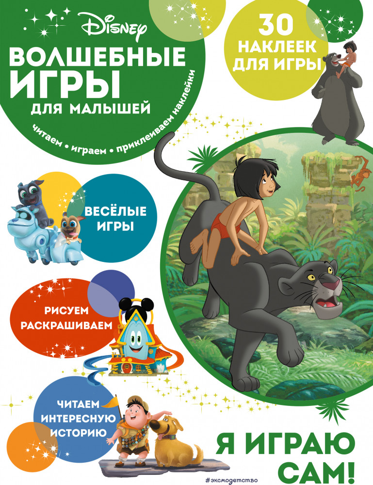 Волшебные игры для малышей. Книга джунглей | Disney. Волшебные игры для малышей
