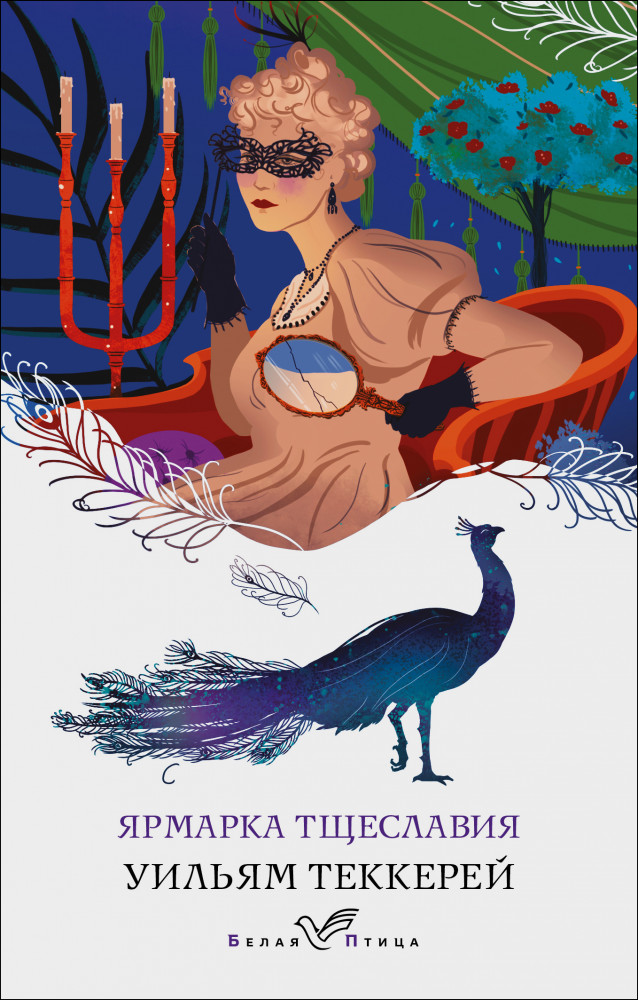 Ярмарка тщеславия | Белая птица