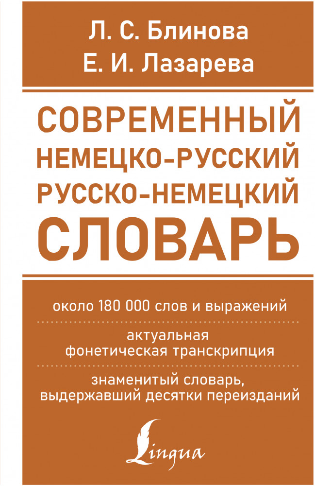 Современный немецко-русский русско-немецкий словарь. Около 180 тысяч слов | Новые современные словари