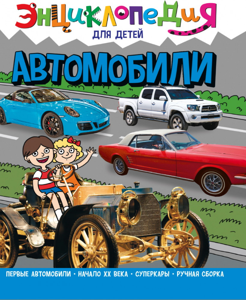 Энциклопедия для детей. Автомобили