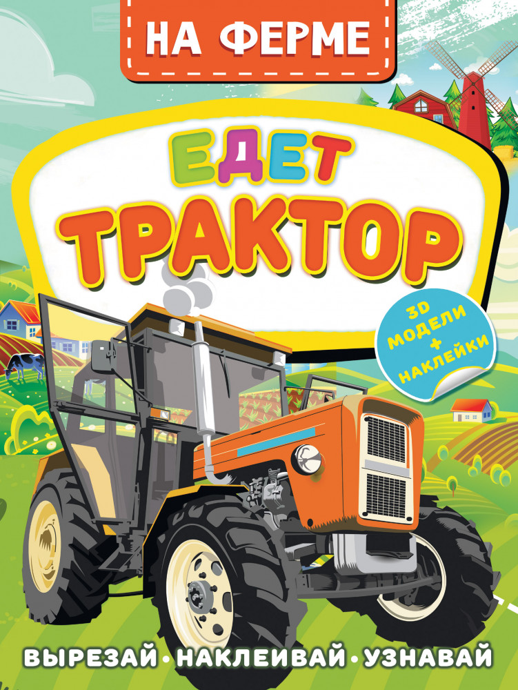 На ферме. Едет трактор | Активити с наклейками и 3D-моделями