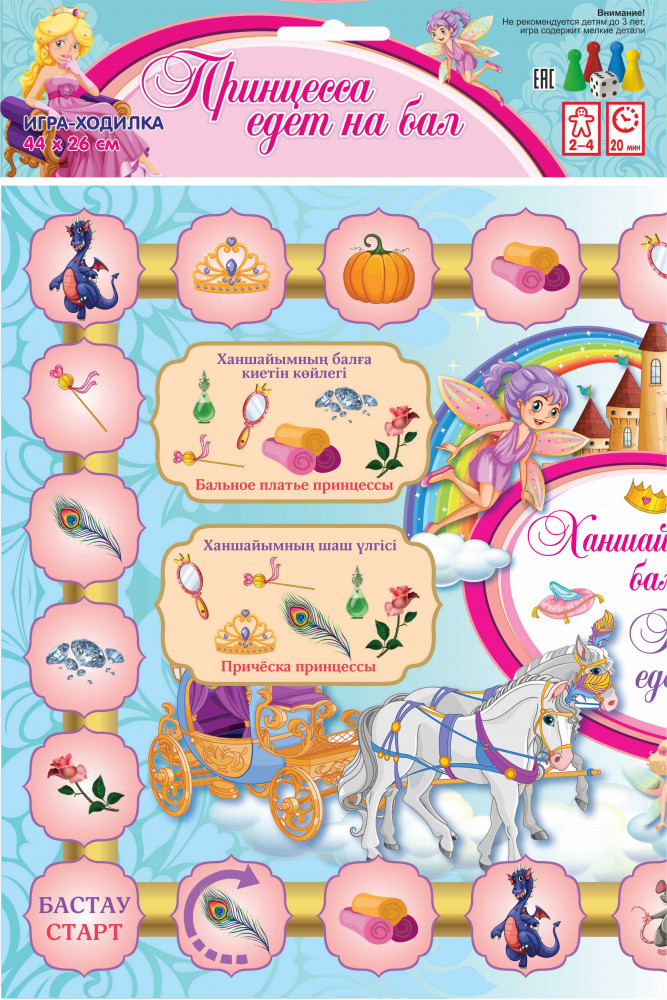 Игра-ходилка «Принцесса едет на бал»
