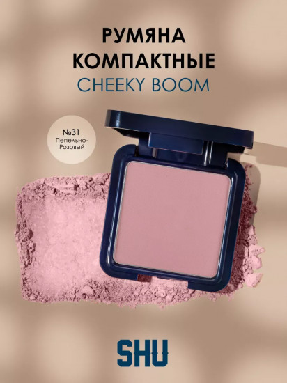 Румяна для лица «Cheeky Boom», оттенок 31 Пепельно-розовый