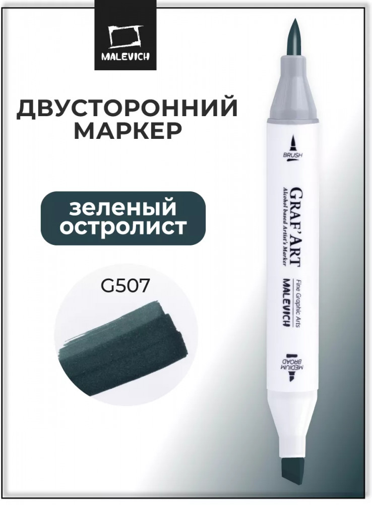 Маркер спиртовой «Graf'Art», G507 Зеленый остролист | GrafArt | МалевичЪ