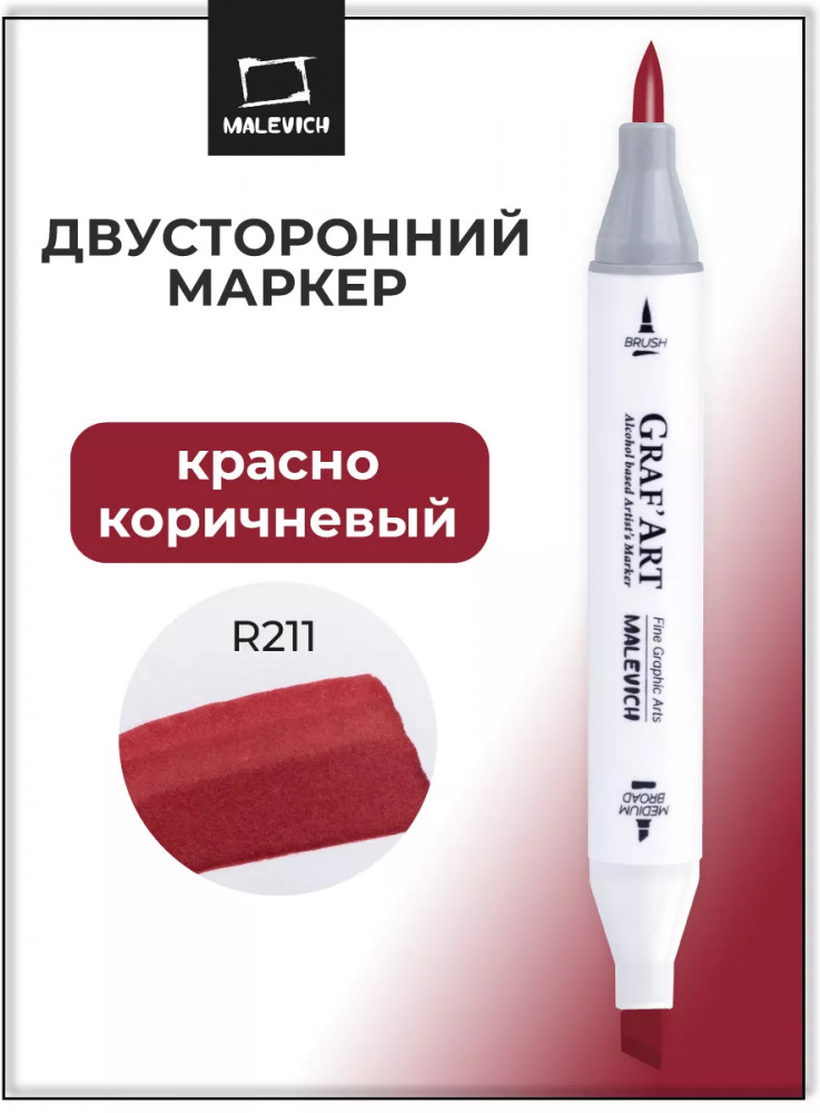 Маркер спиртовой «Graf'Art», R211 Красно-коричневый | GrafArt | МалевичЪ