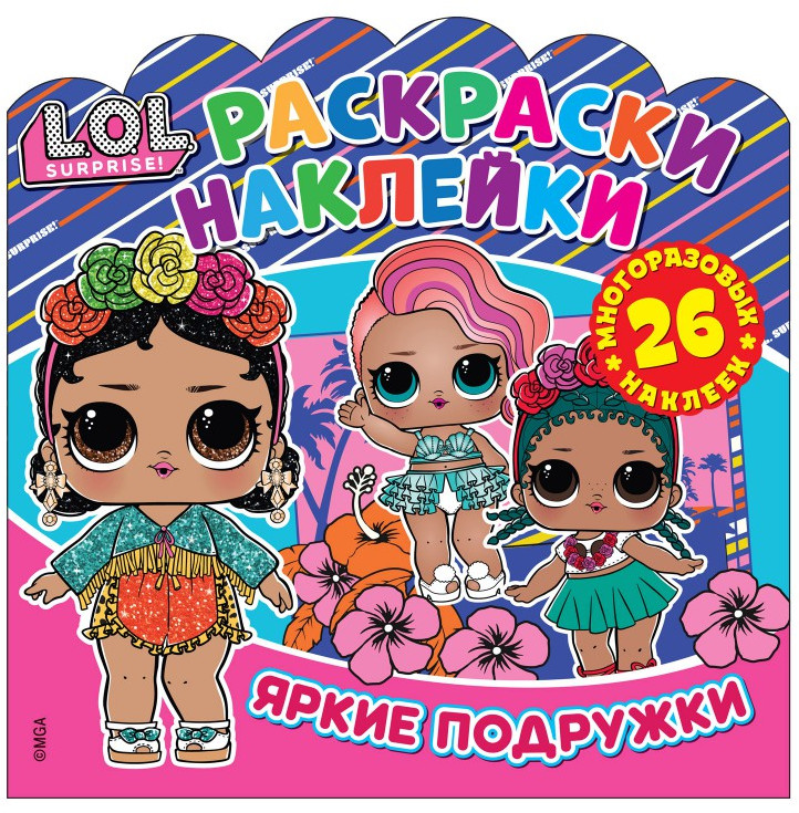 Раскраски-наклейки «Яркие подружки» | L.O.L. Surprise! | ND Play