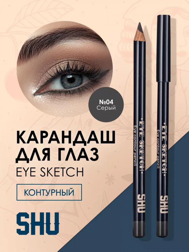Карандаш для глаз контурный «Eye sketch», оттенок 04 Серый | SHU