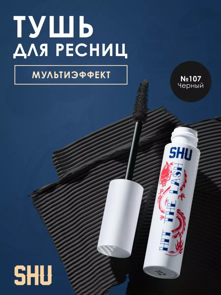 Тушь для ресниц мультиэффект «Hit the lash», оттенок 107 Черный | SHU