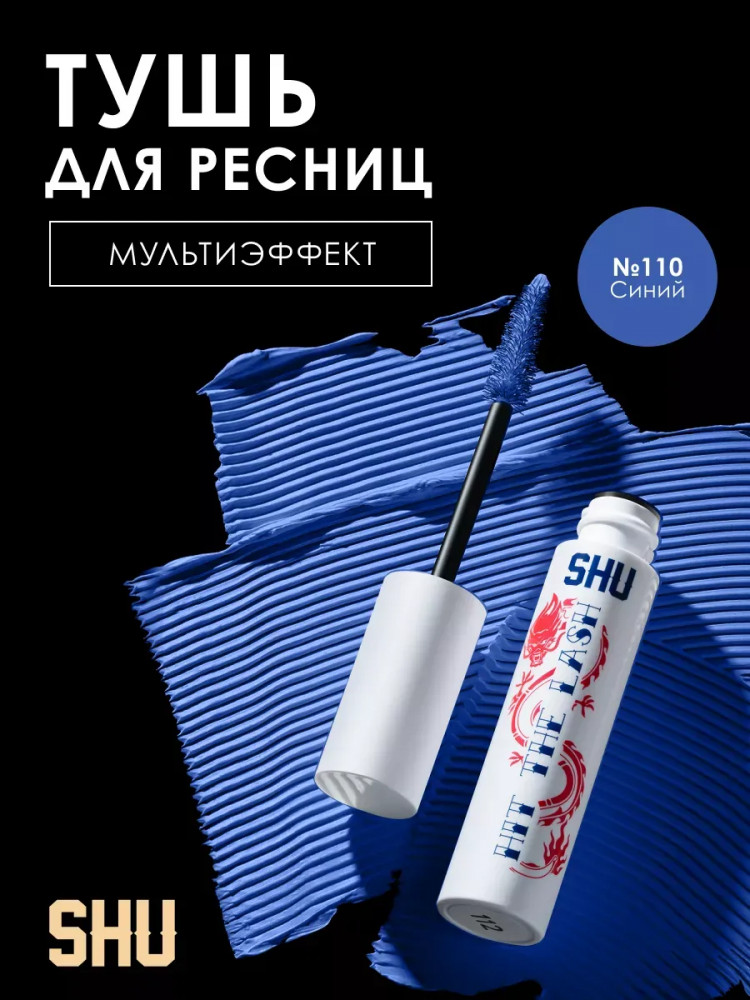 Тушь для ресниц мультиэффект «Hit the lash», оттенок 110 Синий | SHU