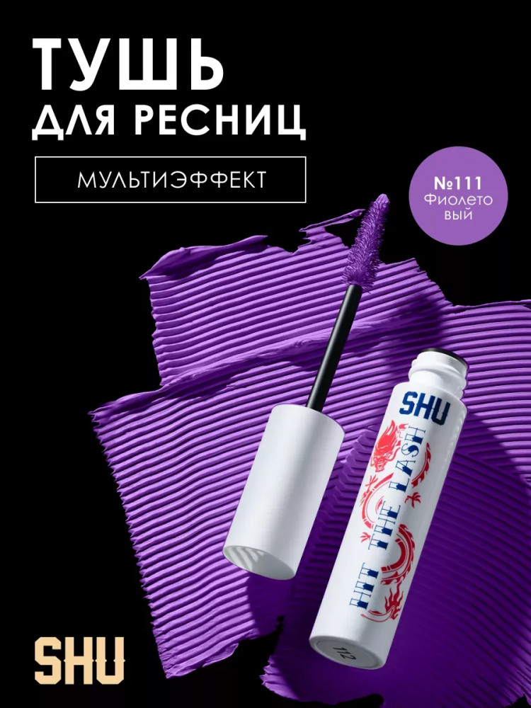 Тушь для ресниц мультиэффект «Hit the lash», оттенок 111 Фиолетовый | SHU