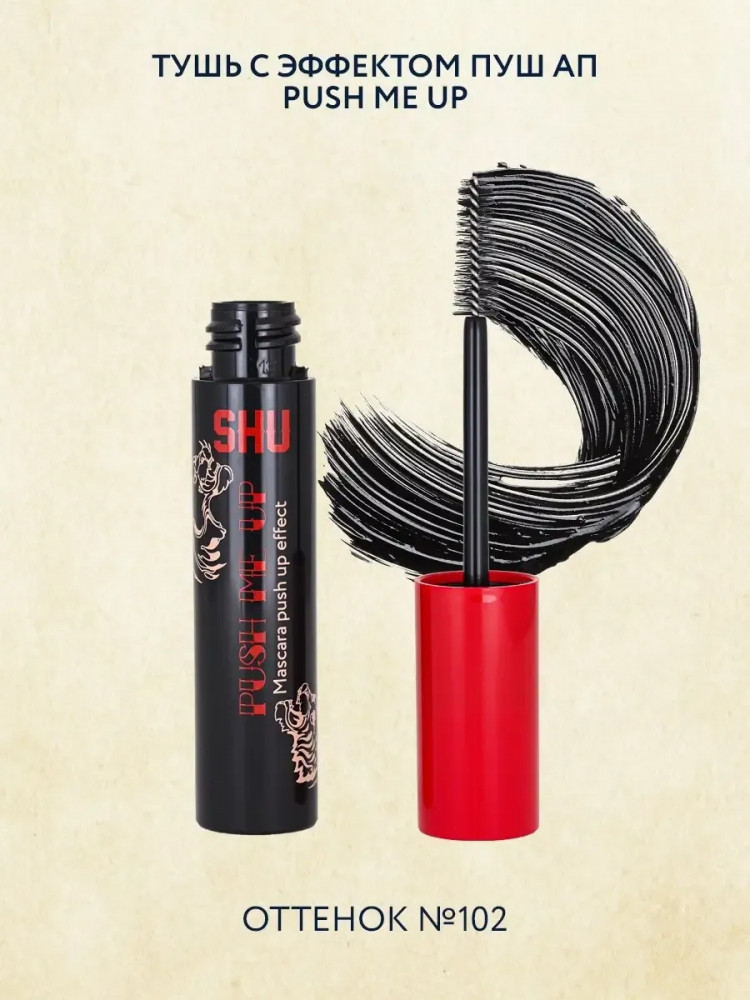 Тушь для ресниц с эффектом пуш-ап «Push me up» | SHU