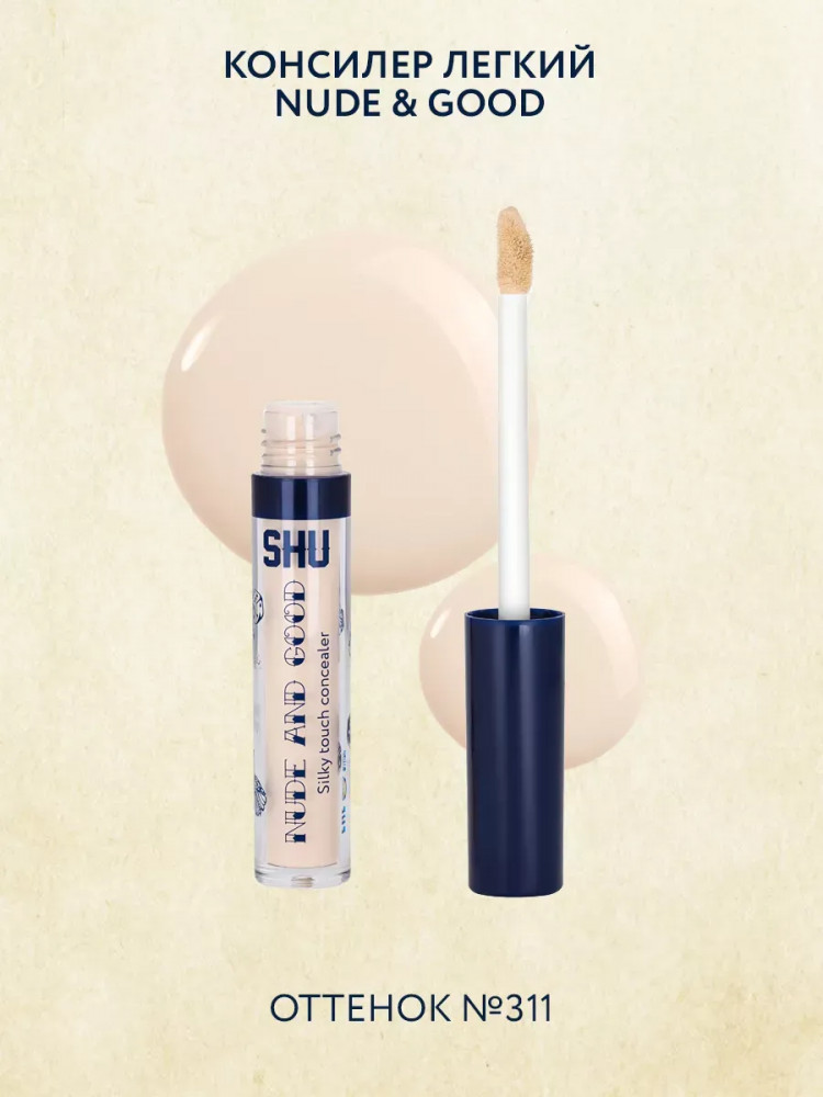 Консилер для лица легкий «Nude & good», оттенок 311 Светло-бежевый | SHU