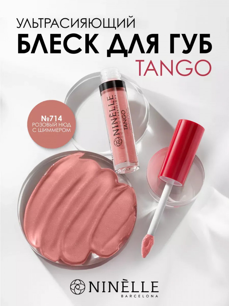 Блеск для губ, тон № 714 Нюдовый розовый с золотым шиммером | Tango | Ninelle