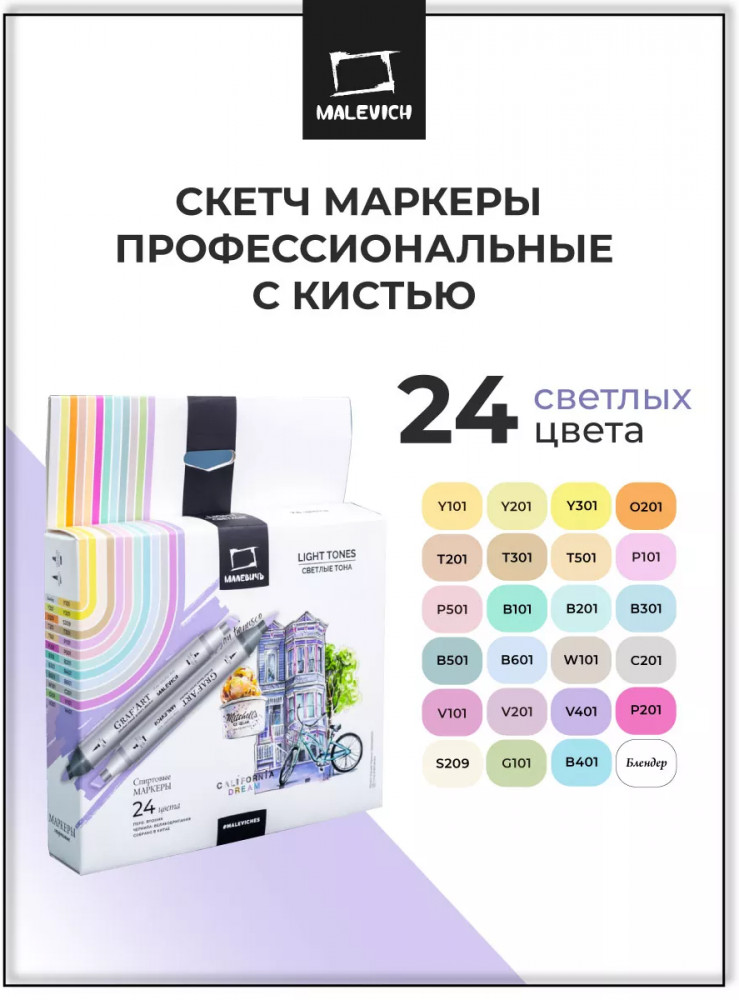 Набор спиртовых маркеров «Светлые тона» | GrafArt | МалевичЪ