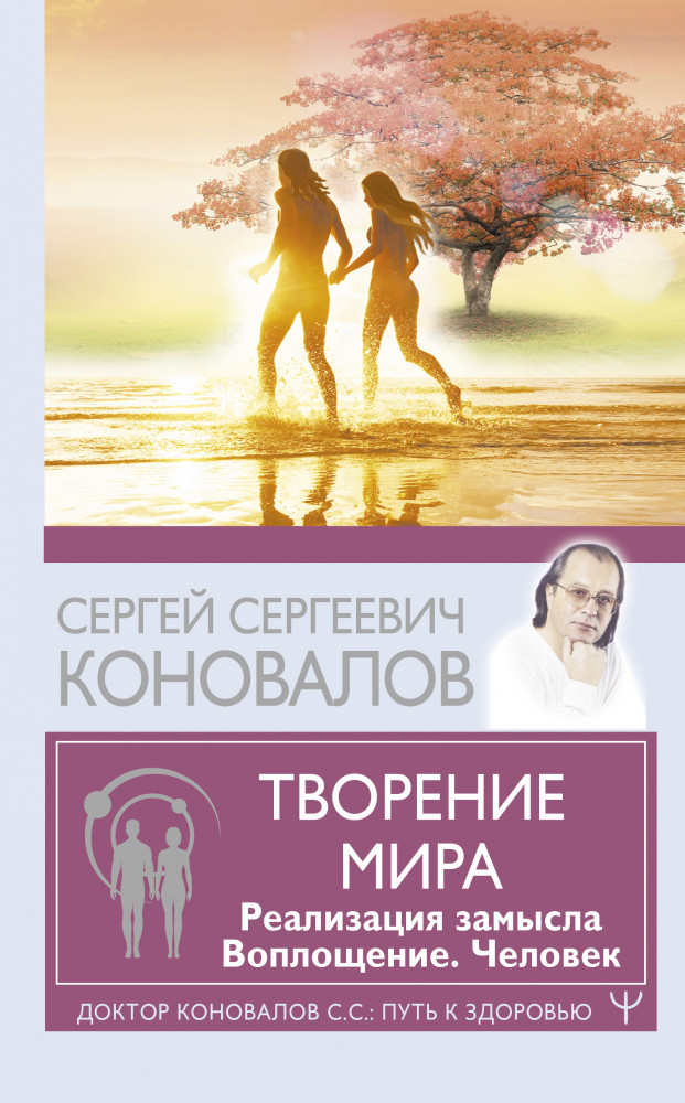 Творение Мира. Реализация замысла. Воплощение. Человек | Доктор Коновалов С.С.: Путь к здоровью